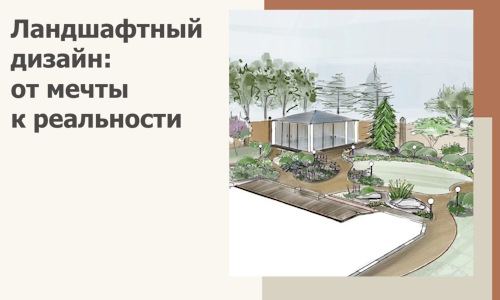Ландшафтный дизайн: от мечты к реальности c А3дПро-Чпв